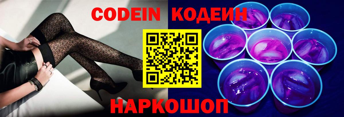 Кодеин Purple Drank Каменск-Уральский